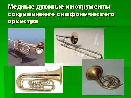 Инструменты симфонического оркестра, слайд 27