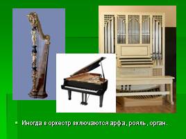Инструменты симфонического оркестра, слайд 5