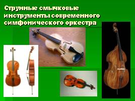 Инструменты симфонического оркестра, слайд 53