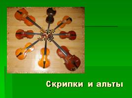 Инструменты симфонического оркестра, слайд 58