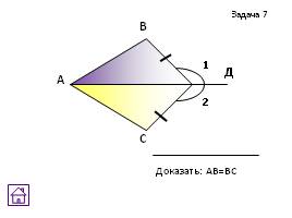 Задачи на готовых чертежах - Признаки равенства треугольников, слайд 10