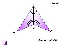 Задачи на готовых чертежах - Признаки равенства треугольников, слайд 16