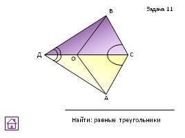 Задачи на готовых чертежах - Признаки равенства треугольников, слайд 25