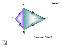 Задачи на готовых чертежах - Признаки равенства треугольников, слайд 31