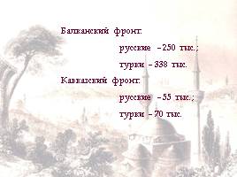 Русско-турецкая война, слайд 5