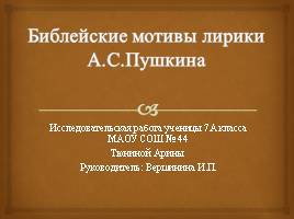 Библейские мотивы лирики А.С. Пушкина, слайд 1