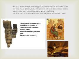 Библейские мотивы лирики А.С. Пушкина, слайд 6