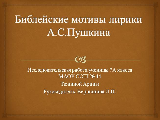 Библейские мотивы лирики А.С. Пушкина
