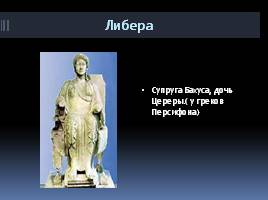Боги Древнего Рима, слайд 10