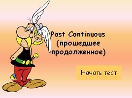 Тест по теме «Past continuous», слайд 1