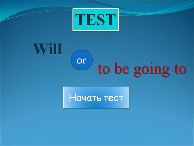 Тест на тему «Will or to be going to»