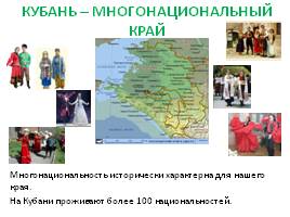Кубань - многонациональный край, слайд 1