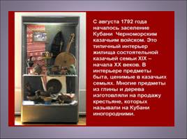 Музеи Краснодара, слайд 24