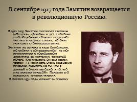 Евгений Иванович Замятин - Развитие жанра антиутопии в романе "Мы", слайд 7