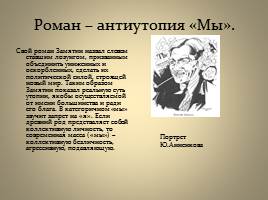 Евгений Иванович Замятин - Развитие жанра антиутопии в романе "Мы", слайд 8