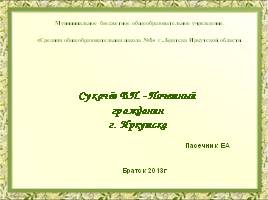 В.П. Сукачёв - Почетный гражданин Иркутска