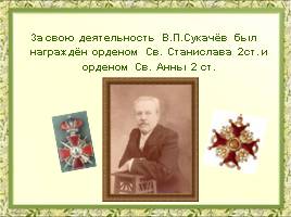 В.П. Сукачёв - Почетный гражданин Иркутска, слайд 23