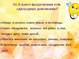 Тест по русскому языку в 5 классе «Однородные члены предложения», слайд 10