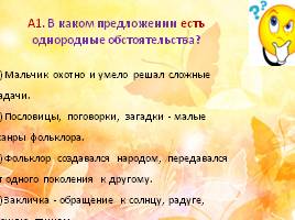 Тест по русскому языку в 5 классе «Однородные члены предложения», слайд 3