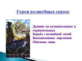 Русские народные сказки - Виды сказок, слайд 11