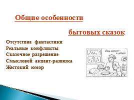 Русские народные сказки - Виды сказок, слайд 20