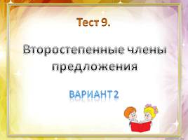 Тест по русскому языку в 5 классе «Второстепенные члены предложения», слайд 9