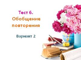 Тест по русскому языку в 5 классе «Обобщение повторения», слайд 14