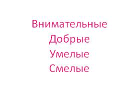 Урок русского языка во 2 классе «Имя прилагательное как часть речи», слайд 19