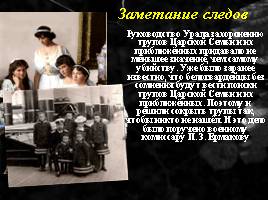 Убийство Николая II и его семьи, слайд 13
