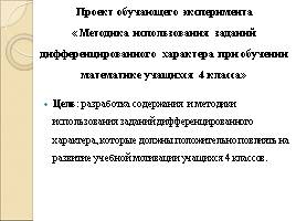 Дифференцированное обучение математике как средство развития учебно-познавательной мотивации младших школьников, слайд 11