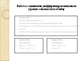 Дифференцированное обучение математике как средство развития учебно-познавательной мотивации младших школьников, слайд 16