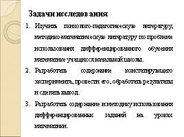 Дифференцированное обучение математике как средство развития учебно-познавательной мотивации младших школьников, слайд 3