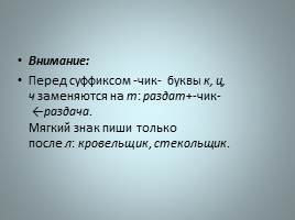 Правописание суффиксов различных частей речи, слайд 11