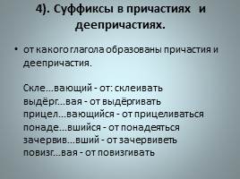 Правописание суффиксов различных частей речи, слайд 5