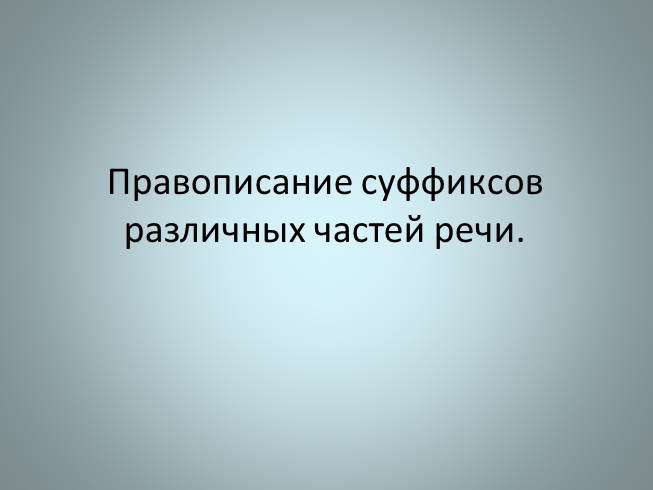 Правописание суффиксов различных частей речи