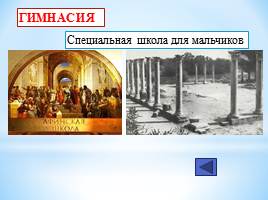 Викторина 5 класс «История Древнего Востока и Древней Греции», слайд 8