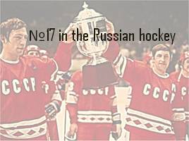 №17 in the Russian hockey, слайд 1
