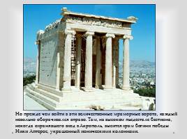 Афинский Акрополь, слайд 4