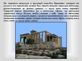 Афинский Акрополь, слайд 6