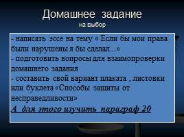 Как защититься от несправедливости, 6 класс, слайд 24