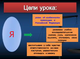 Как защититься от несправедливости, 6 класс, слайд 3