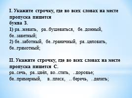 Правописание -з и -с на конце приставок, слайд 7