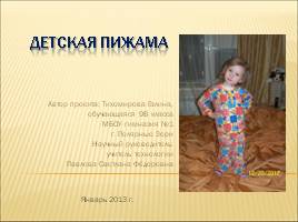 Шитье детской пижамы, слайд 1