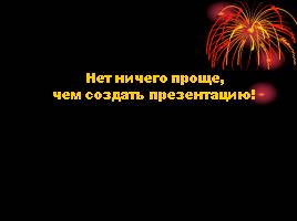 Как создать презентацию?, слайд 2