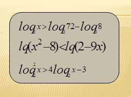 Решение логарифмических уравнений и неравенств, слайд 12