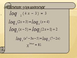 Решение логарифмических уравнений и неравенств, слайд 6