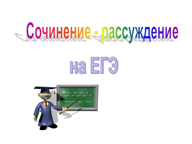 Сочинение-рассуждение на ЕГЭ