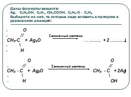 Обобщение знаний о кислородсодержащих соединениях, слайд 12