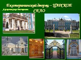 Основание Санкт-Петербурга - Архитектура 18 век, слайд 15