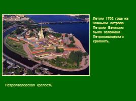 Основание Санкт-Петербурга - Архитектура 18 век, слайд 2